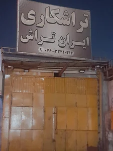 تراشکاری ایران تراش