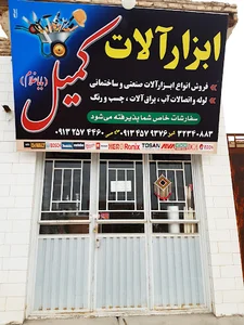ابزارآلات کمیل(باباغلام)