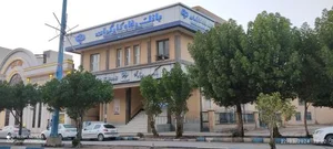 بانک رفاه کارگران شعبه مرکزی خرمشهر
