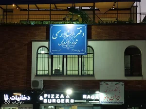 دفتر اسناد رسمی ۹۰ پردیس