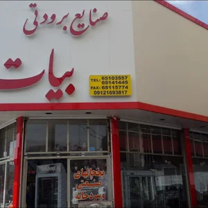 صنایع برودتی بیات