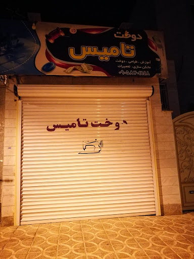 اموزش دوخت تامیس