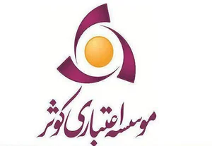 موسسه اعتباری کوثر شعبه پاکدشت