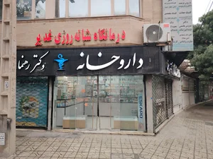 داروخانه دکتر رهنما