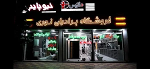 فروشگاه برادران نوری