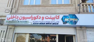 کابینت و دکوراسیون داخلی قدس