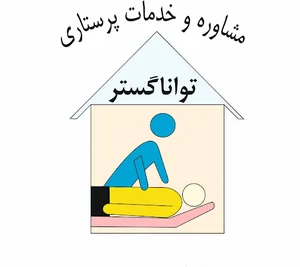 خدمات پرستاری و مراقب های ویژه تواناگستر