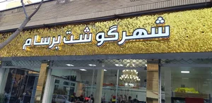 شهر گوشت برسام 5