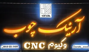 آرنیک چوب 2