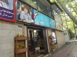 Tafakor-e-Sefid school