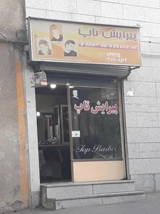 آرایشگاه مردانه تاپ 2