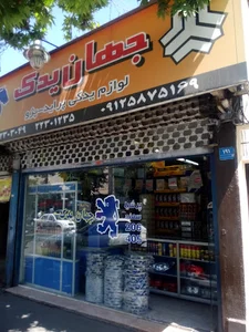 لوازم یدکی جهان یدک