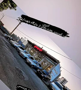 جمعه بازار خودرو بناب (بلال اسن)،جمعه بازار خودرو مرسدس بناب