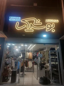 پوشاک بوشیک