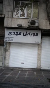 موبایل مهدی