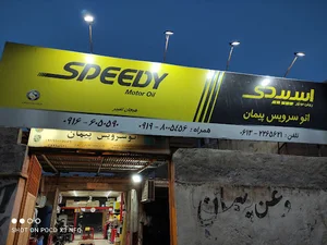 اتوسرویس پیمان