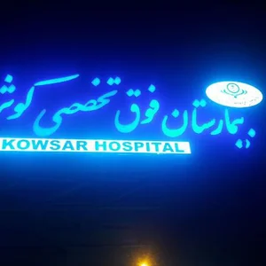 بیمارستان فوق تخصصی کوثر