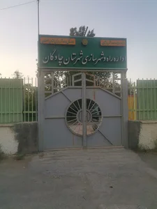 اداره راه و شهرسازی چادگان
