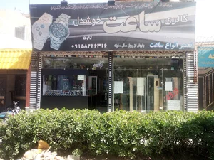 ساعت خوشدل