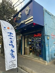 فروشگاه جوادی یدک 2