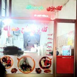 کله پزی حاج حمدالله 3