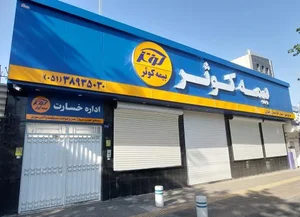 بیمه کوثر سرپرستی استان خراسان رضوی 2