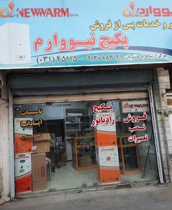 خدمات پس از فروش پکیج نیووارم