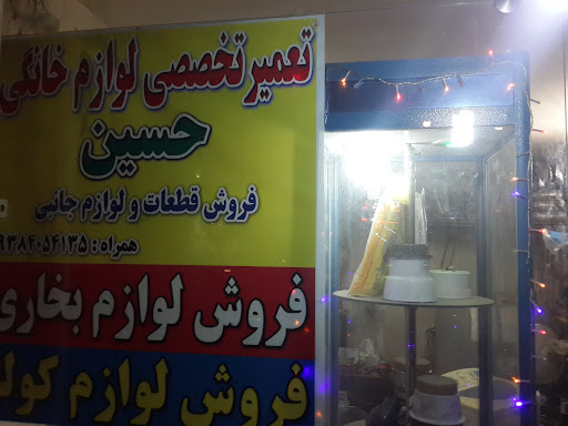تعمیرات لوازم خانگی حسین