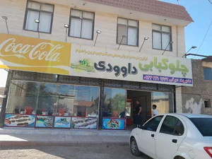 رستوران داوودی