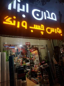 مدرن ابزار سبط احمدی