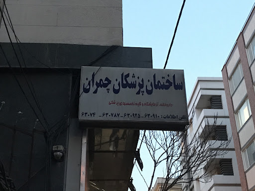 ساختمان پزشکان چمران