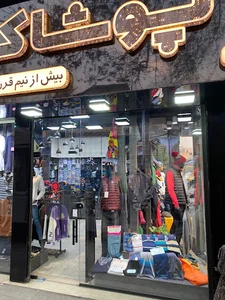 پوشاک رضا