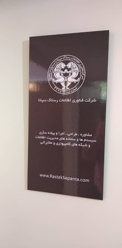 شرکت فناوری اطلاعات رستاک سپنتا