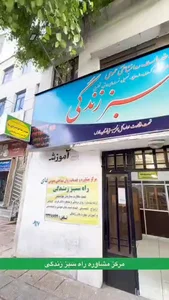 مرکز مشاوره راه سبز زندگی 2