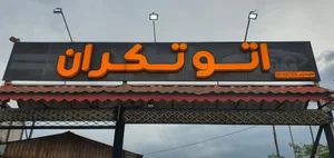 اتو تکران