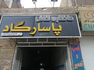 صافکاری نقاشی پاسارگاد