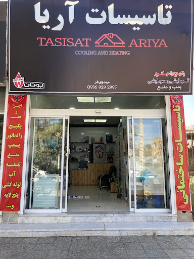 تاسیسات آریا