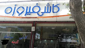 کاشی سرامیک زارعی