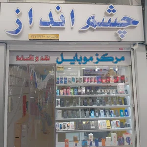 فروشگاه موبایل چشم انداز