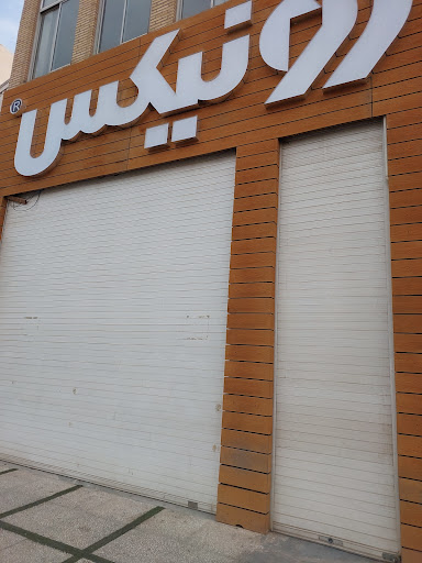 رونیکس یزد(صفائی)