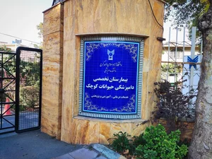 بیمارستان دامپزشکی پیروز دانشگاه آزاد کرج 2