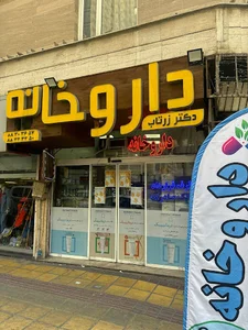 داروخانه زرتاب