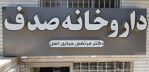 داروخانه صدف 2