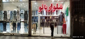 شلوار بانو (از تولید به مصرف)