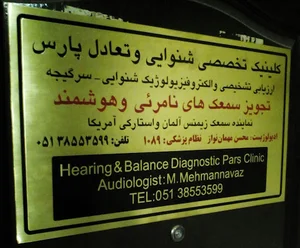 کلینیک تخصصی شنوایی و تعادل پارس