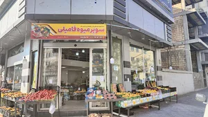 سوپر میوه فامیلی