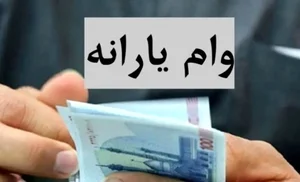وام برای یارانه‌بگیران آسان شد | وام 400/000/000 تومانی با کارت ...