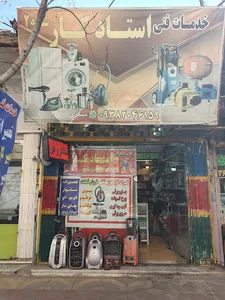 تعمیر لوازم خانگی استاد کار شعبه ۲