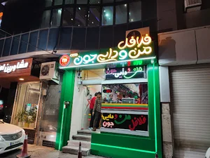 فلافل من و دایی جون