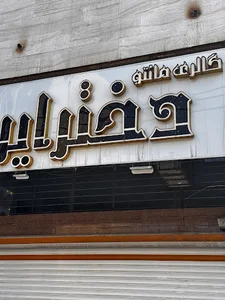 فروشگاه دختر ایرونی